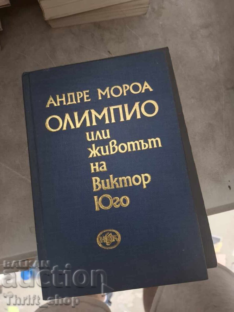 Олимпио или животът на Виктор Юго Андре Мороа