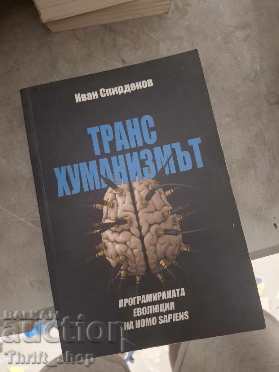 Транс хуманизмът Иван Спирдонов