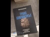 Транс хуманизмът Иван Спирдонов