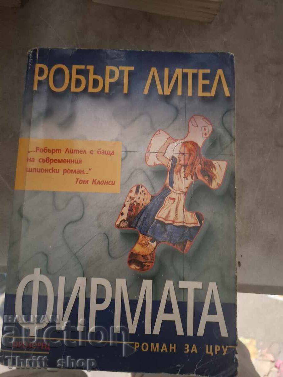 Фирмата Роман за ЦРУ Робърт Лител