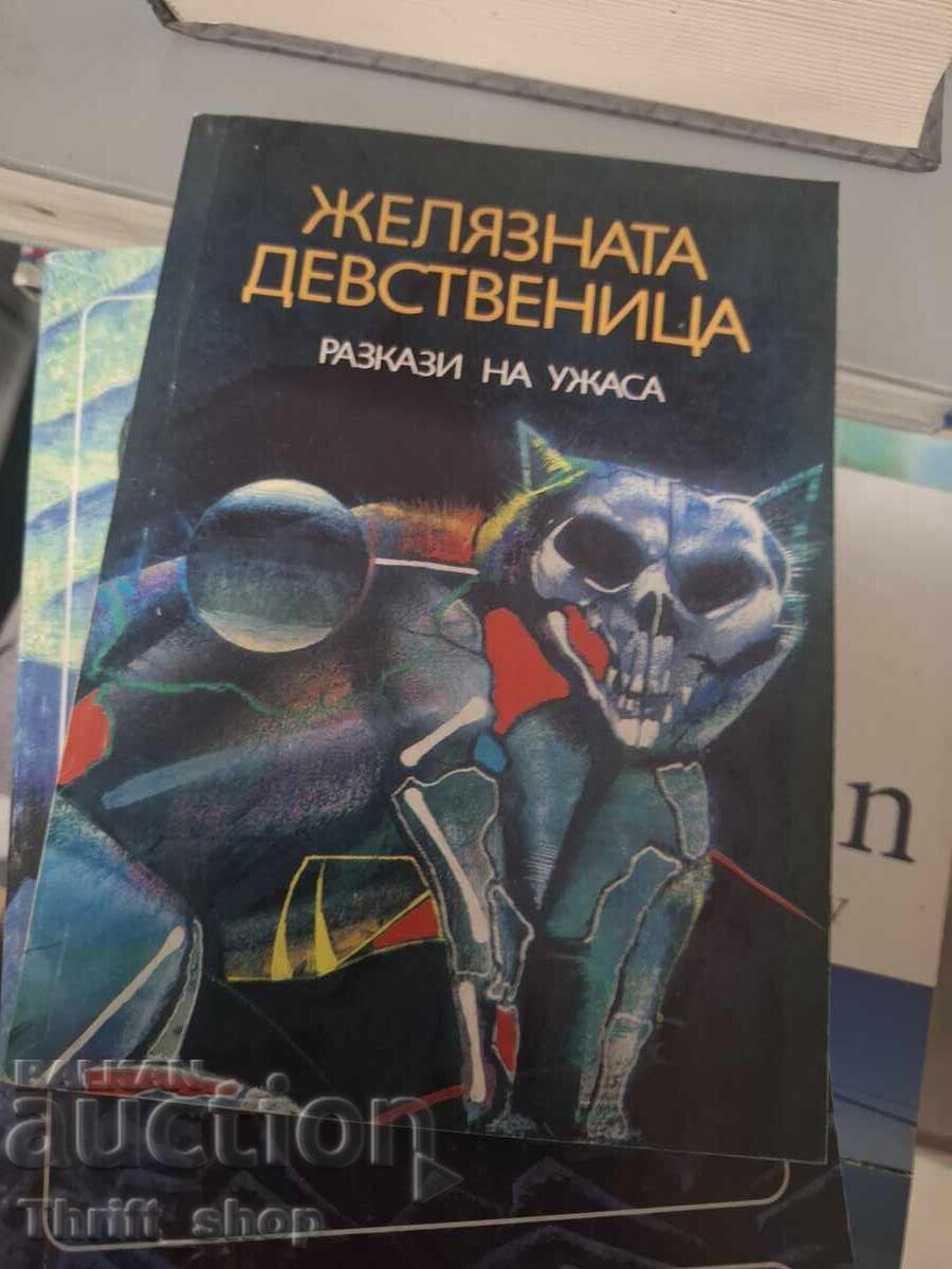 Желязната девственица разкази на ужаса