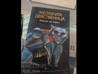 Желязната девственица разкази на ужаса