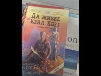 Да живее крал Кор! Андре Нортън