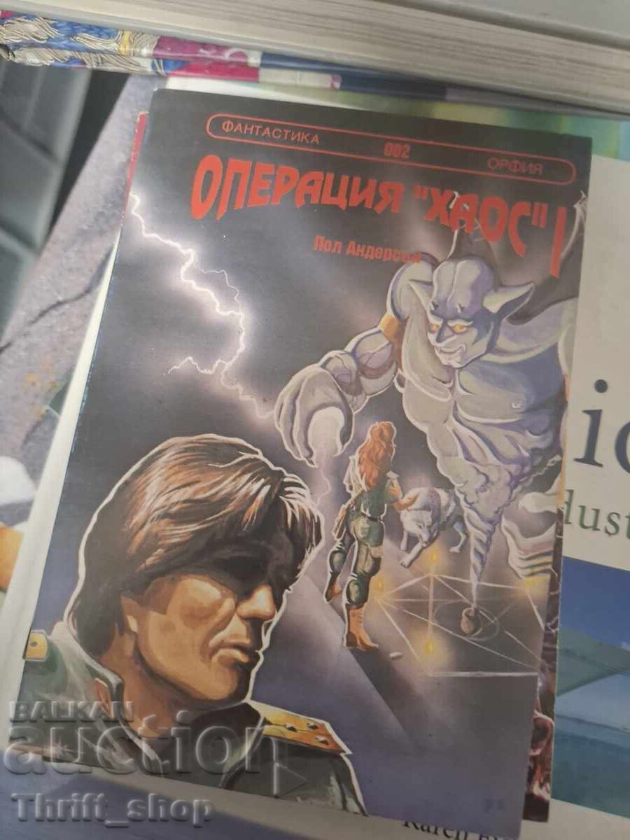 Операция "Хаос". Книга 1 Пол Андерсън