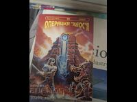 Operation Chaos. Book 2 Poul Anderson