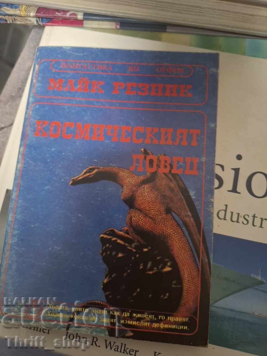 Космическият ловец Майк Резник