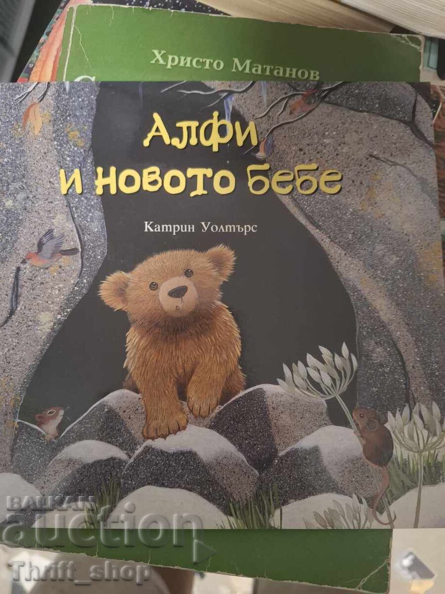 Алфи и новото бебе Катрин Уолтърс