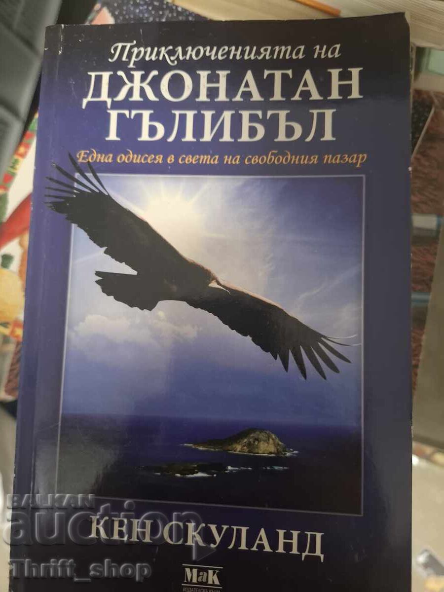 Οι περιπέτειες του Jonathan Gullible Ken Schooland