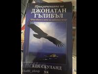 Οι περιπέτειες του Jonathan Gullible Ken Schooland