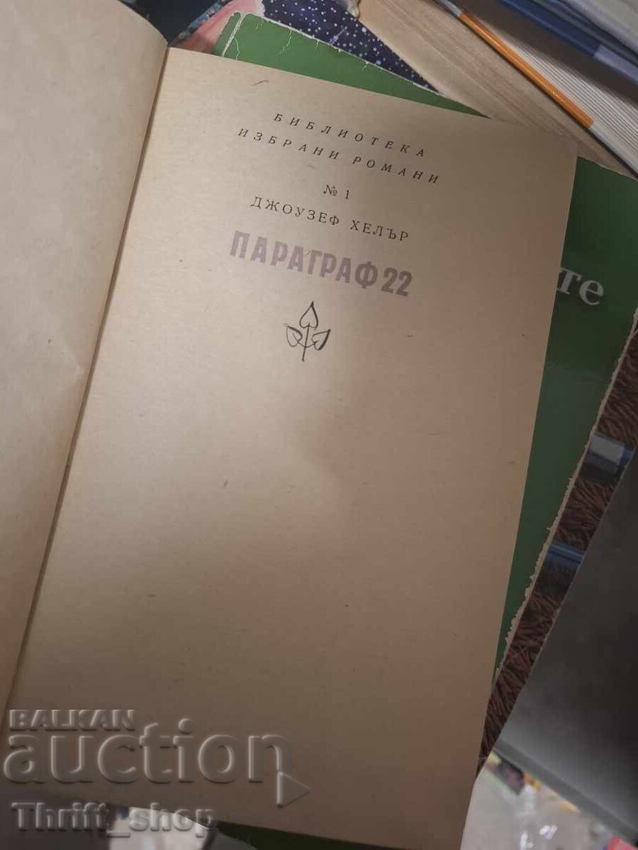 Paragraph 22 Joseph Heller with price 0.01 €