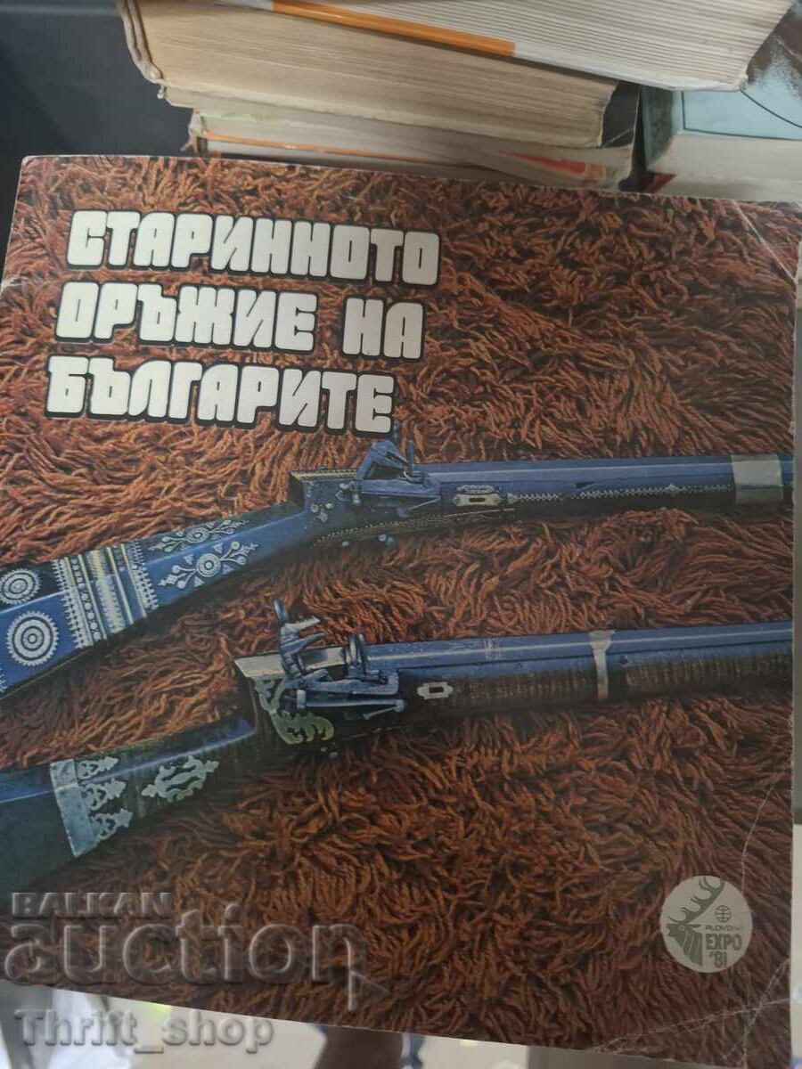 Старинното оръжие на българите