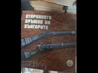 Старинното оръжие на българите