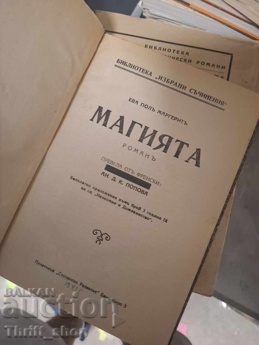 Магията Ева Полъ Маргеритъ с цена 0.01 €