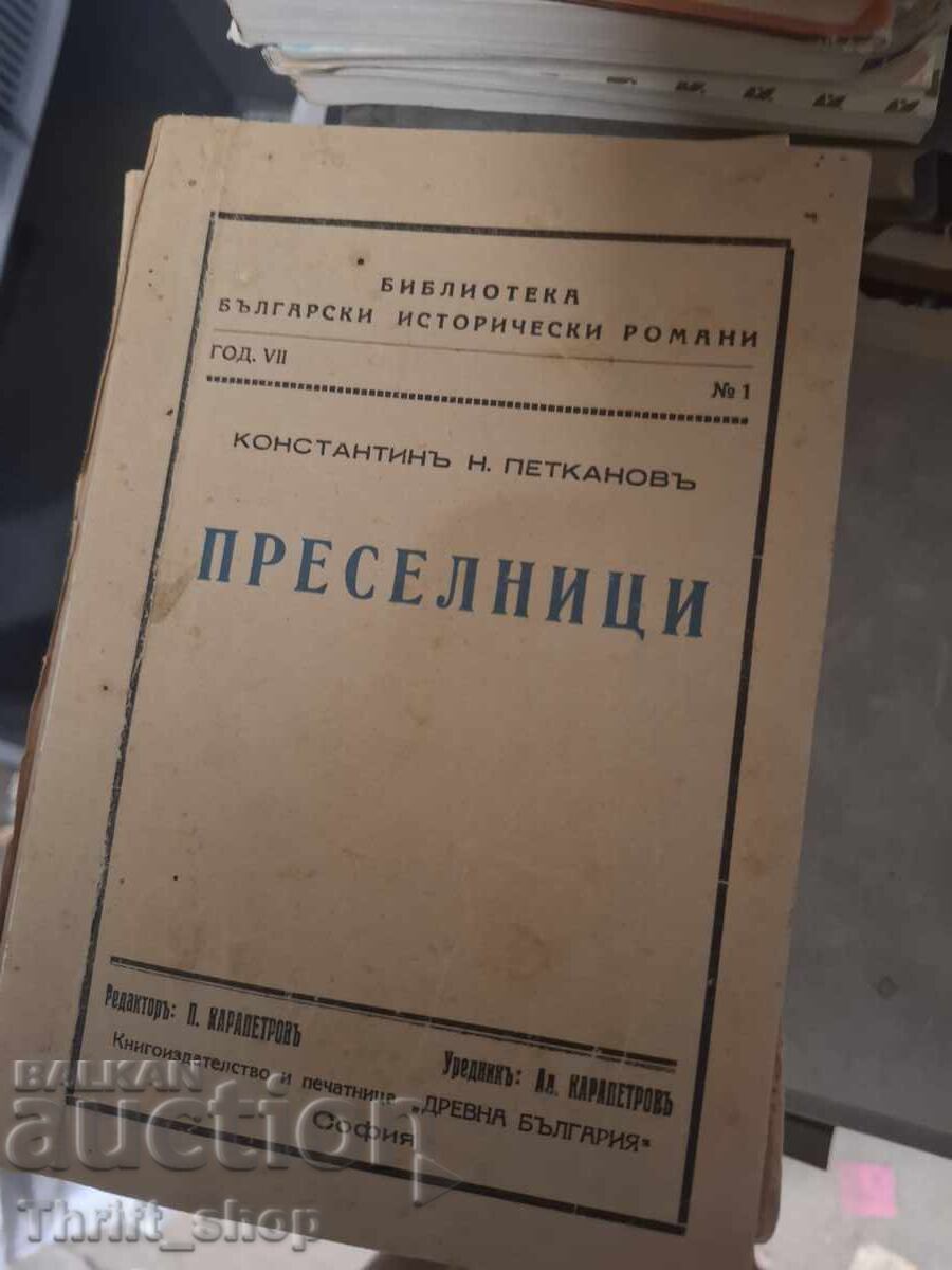 Μετανάστες Κωνσταντίνου Πετκάνοφ