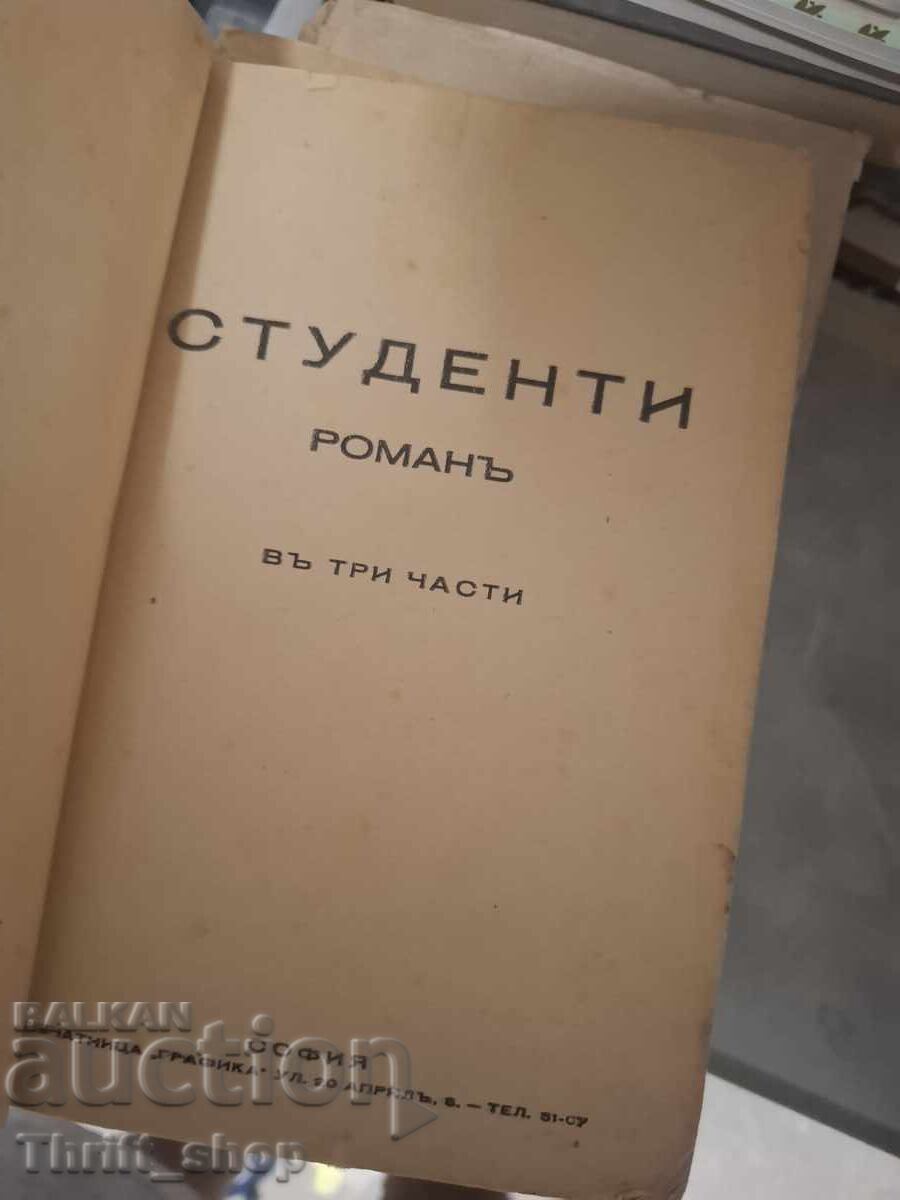 Студенти Людмилъ Вълчановъ с цена 0.01 €