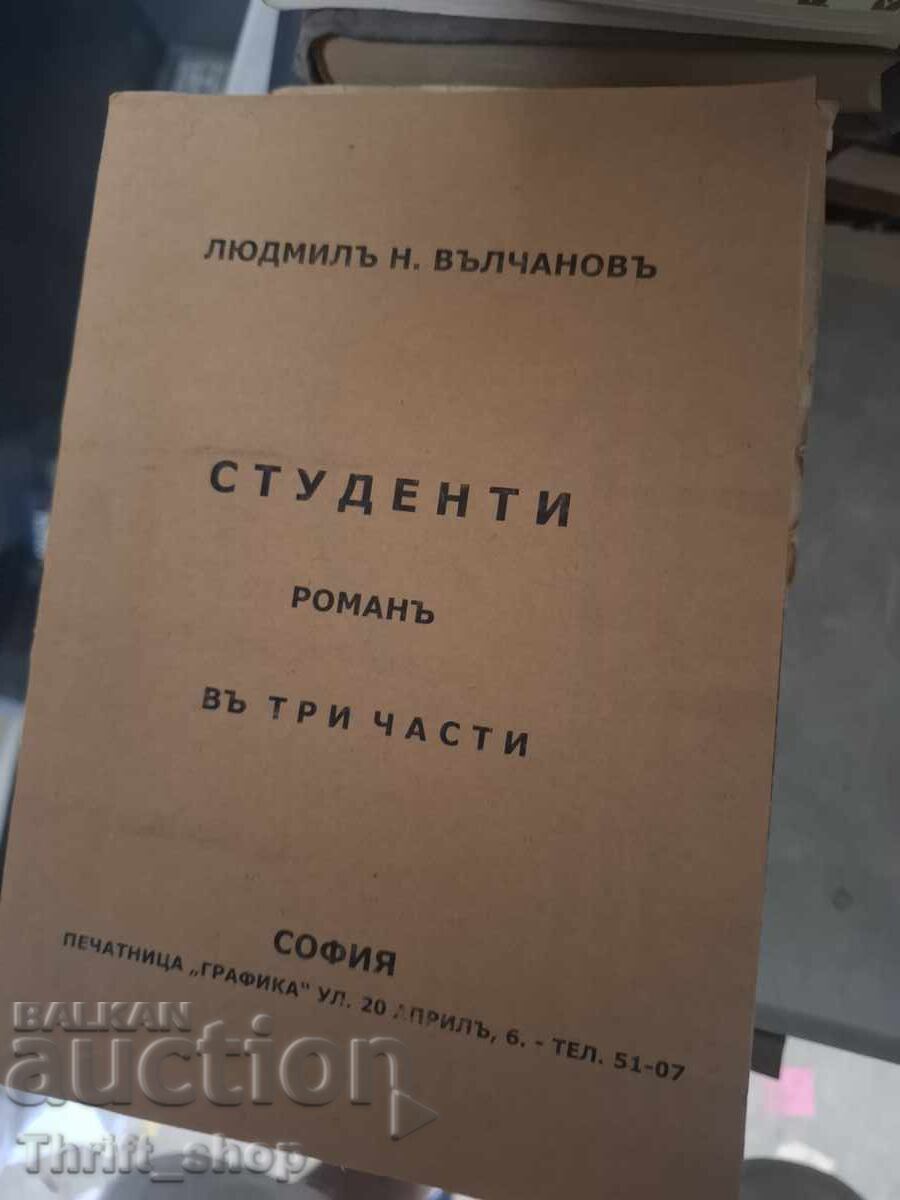 Студенти Людмилъ Вълчановъ