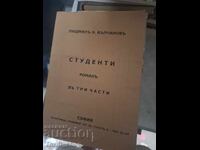 Студенти Людмилъ Вълчановъ