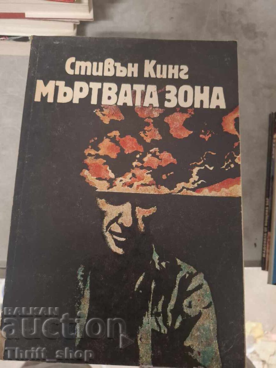 Мъртвата зона Стивън Кинг