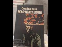 Мъртвата зона Стивън Кинг