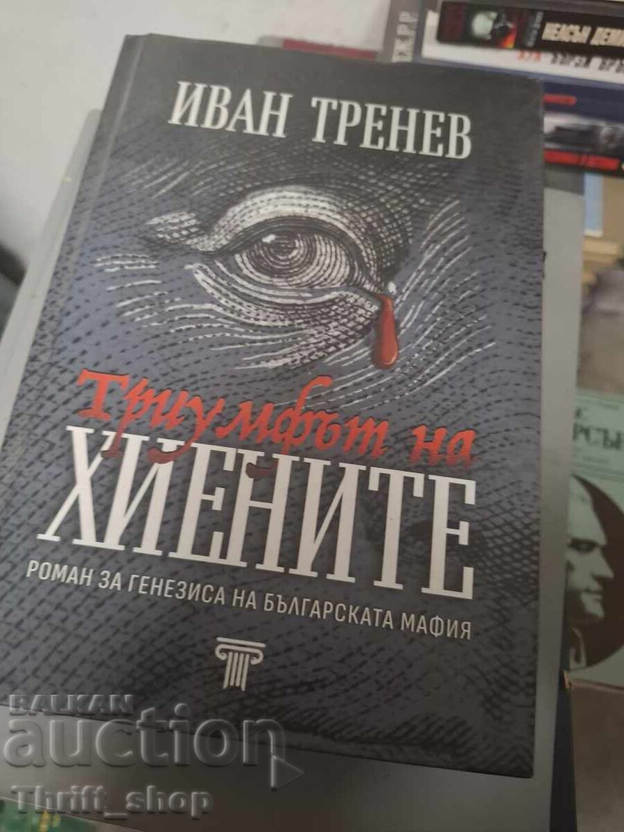Ο θρίαμβος των υαινών Ιβάν Τρενέφ