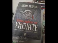 Ο θρίαμβος των υαινών Ιβάν Τρενέφ