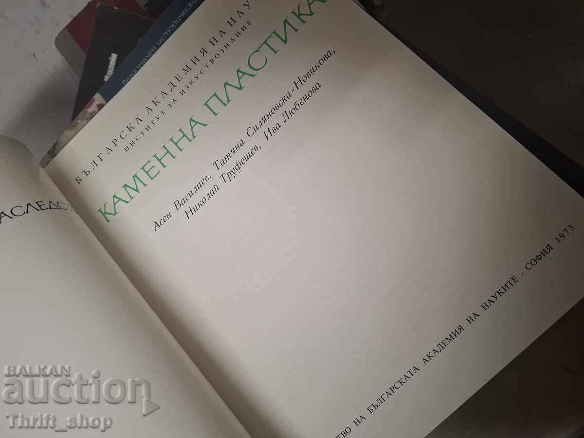 Каменна пластика с цена 0.01 €