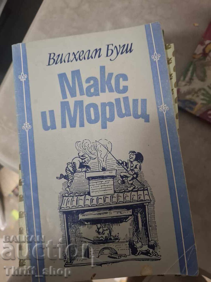 Макс и Мориц Вилхелм Буш