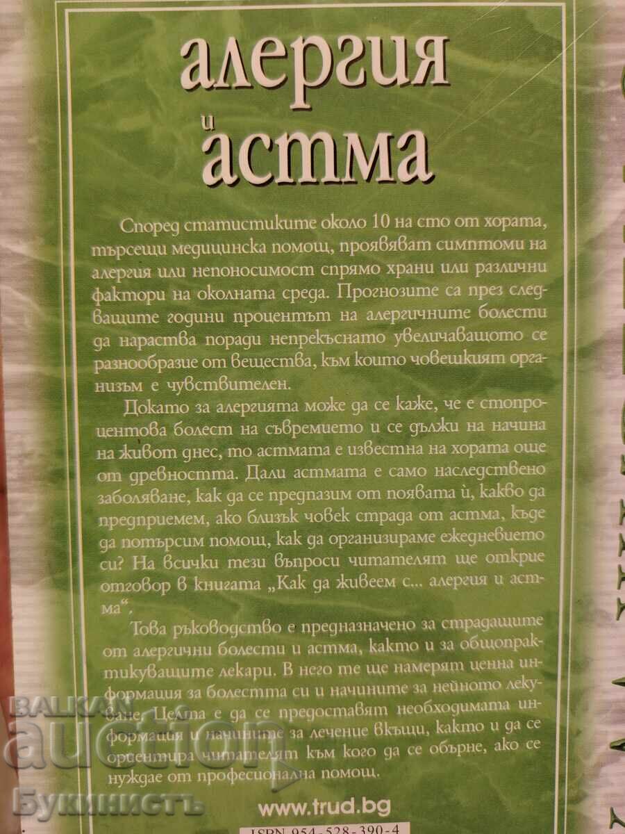 Аукцион Рядко! КАК ДА ЖИВЕЕМ С АЛЕРГИЯ И АСТМА