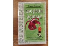 Рядко! КАК ДА ЖИВЕЕМ С АЛЕРГИЯ И АСТМА