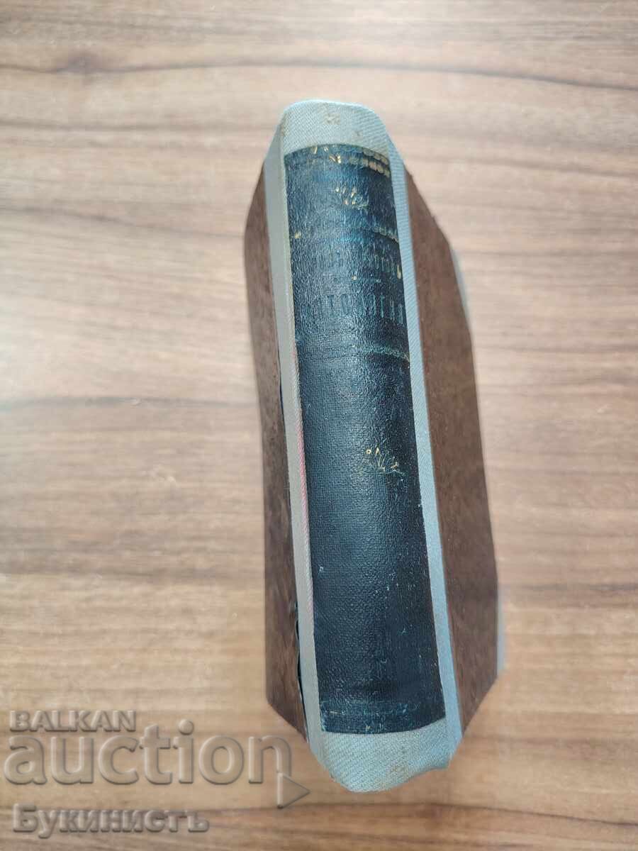 КИРИЛЪ ХРИСТОВЪ - АНТОЛОГИЯ с цена 25.00 €