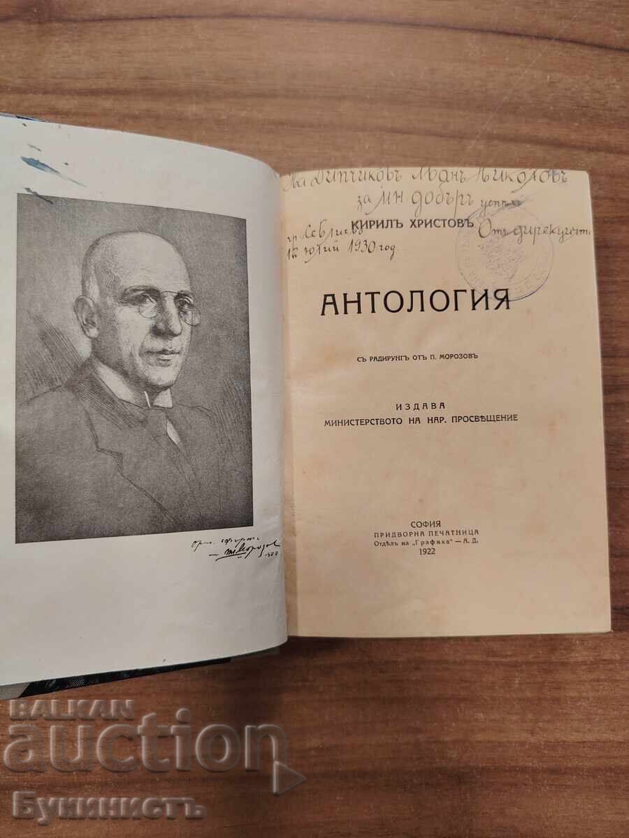 Аукцион КИРИЛЪ ХРИСТОВЪ - АНТОЛОГИЯ
