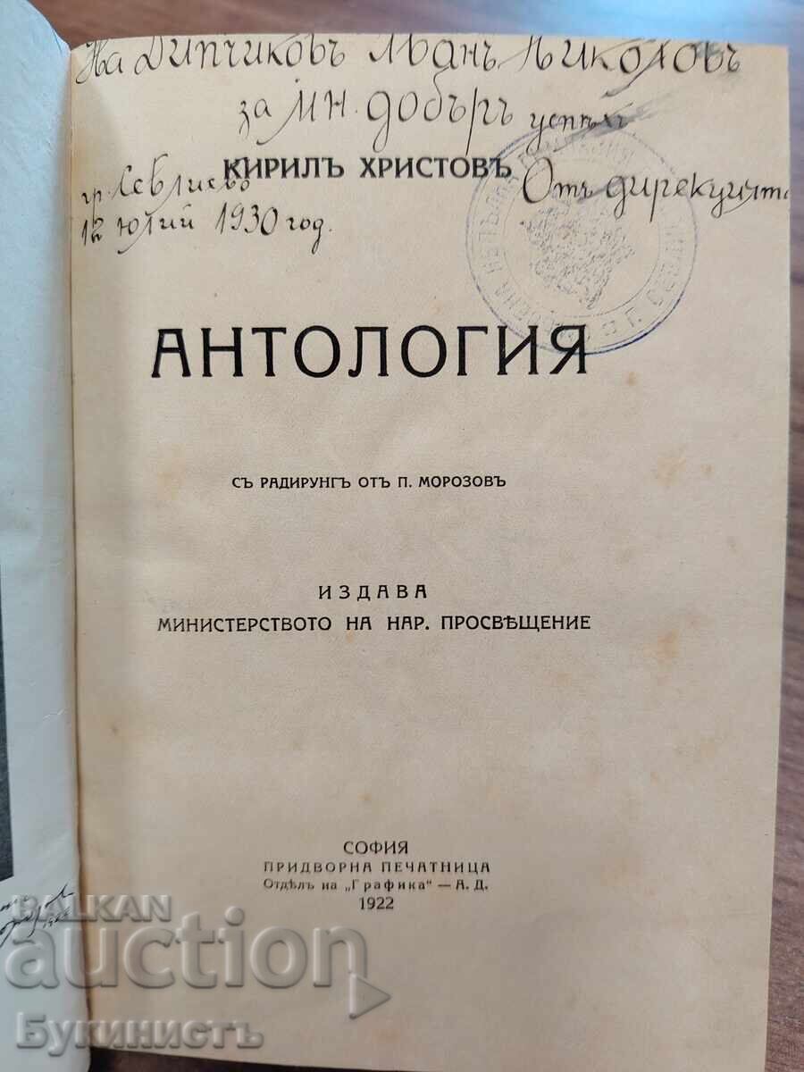 Доставка на КИРИЛЪ ХРИСТОВЪ - АНТОЛОГИЯ