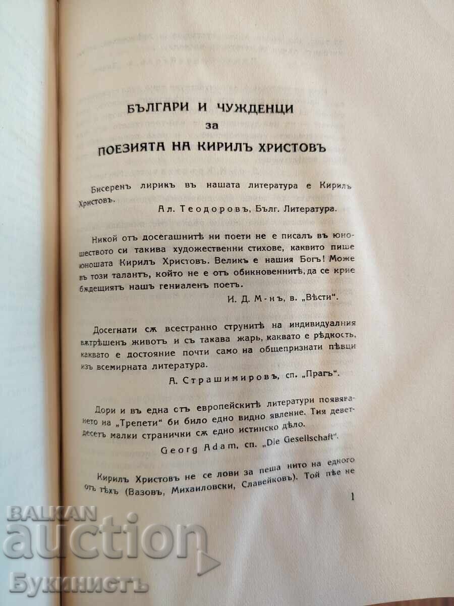 КИРИЛЪ ХРИСТОВЪ - АНТОЛОГИЯ - 6