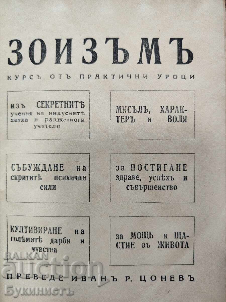 ЗОИЗЪМЪ - СЕКРЕТИ НА ИЗТОЧНИТЕ ПОСВЕТЕНИ УЧИТЕЛИ с цена 15.00 €