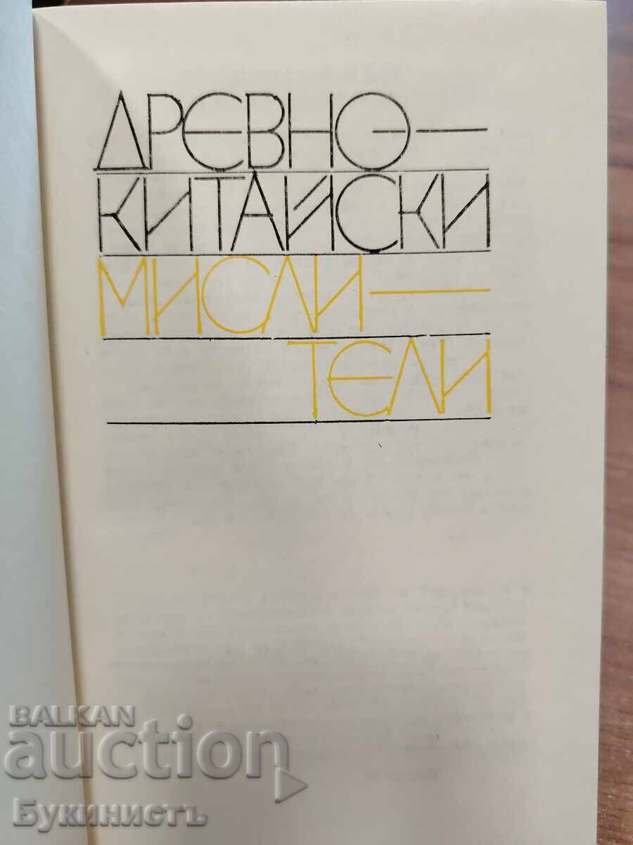 ДРЕВНИ КИТАЙСКИ МИСЛИТЕЛИ с цена 7.00 €