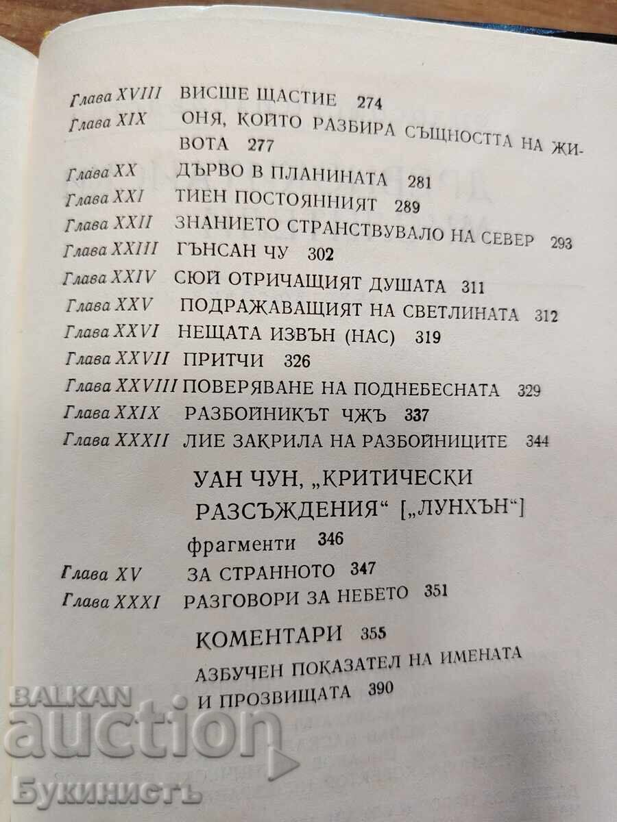 Доставка на ДРЕВНИ КИТАЙСКИ МИСЛИТЕЛИ