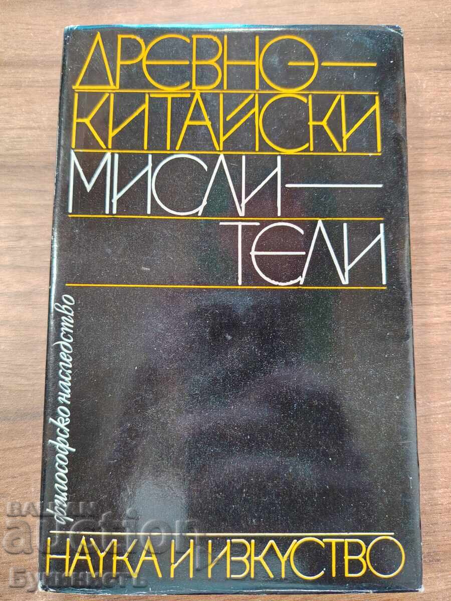 ДРЕВНИ КИТАЙСКИ МИСЛИТЕЛИ