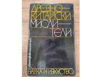 ДРЕВНИ КИТАЙСКИ МИСЛИТЕЛИ