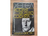 ХЕГЕЛ - ИСТОРИЯ НА ФИЛОСОФИЯТА ТОМ 3