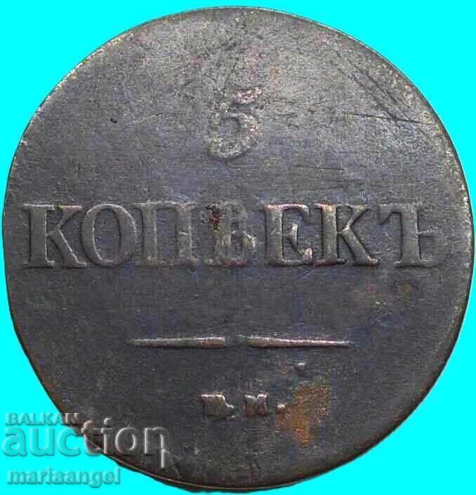 Ρωσία 5 καπίκια 1839 Μασονικός αετός με τιμή 29.00 €