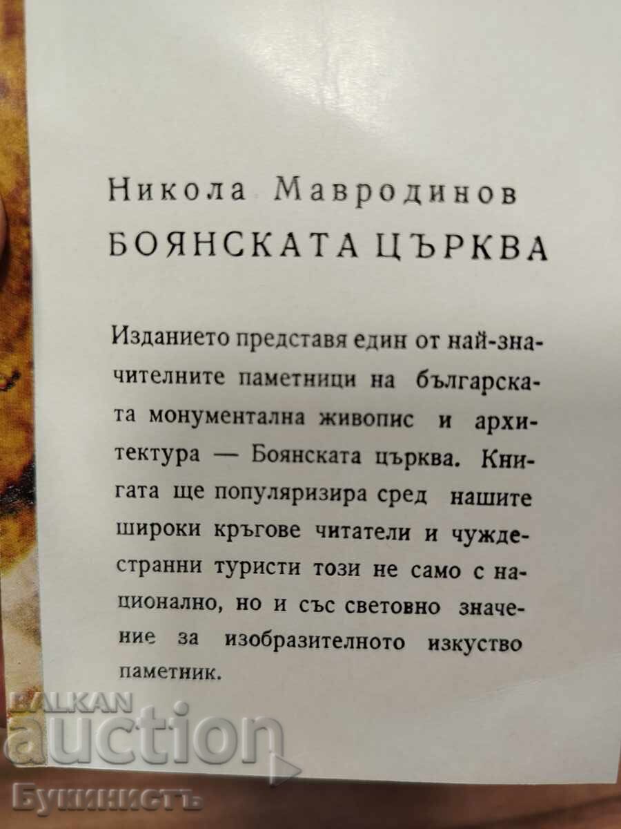 Η Εκκλησία της Μπογιάνα με τιμή 25.00 €