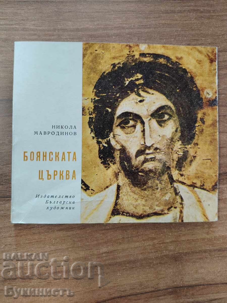Η Εκκλησία της Μπογιάνα