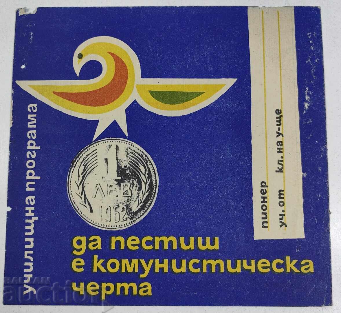 СОЦ УЧИЛИЩНА ПРОГРАМА