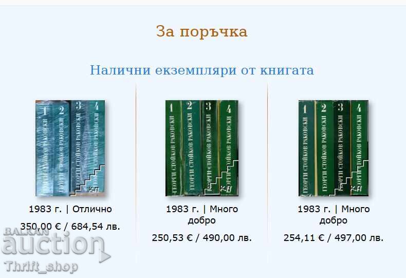 Παράδοση ΠΟΛΥ ΣΠΑΝΙΑ! Συγγράμματα Ρακόφσκι 1-4