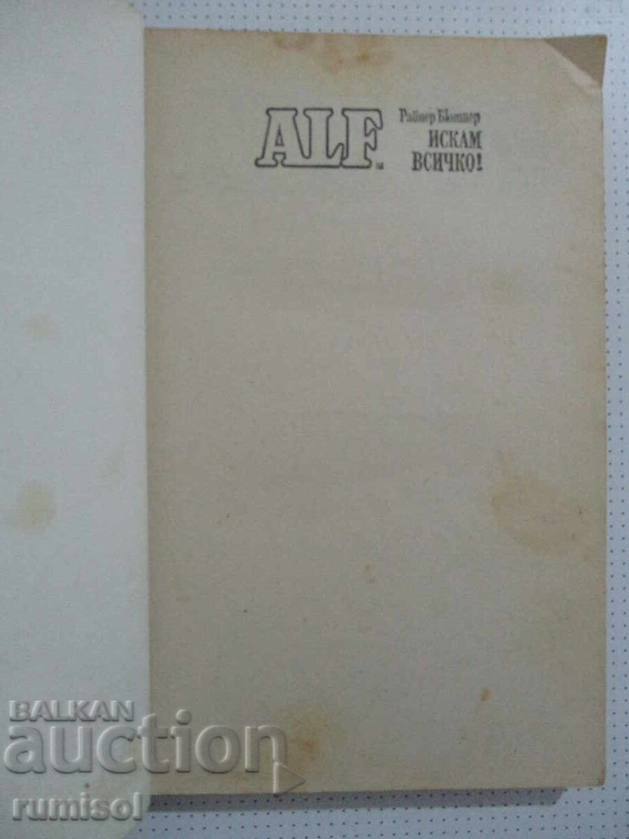 Алф 2: Искам всичко! - Райнер Бютнер с цена 1.89 € Алф 2: Искам всичко! - Райнер Бютнер с цена 1.89 €