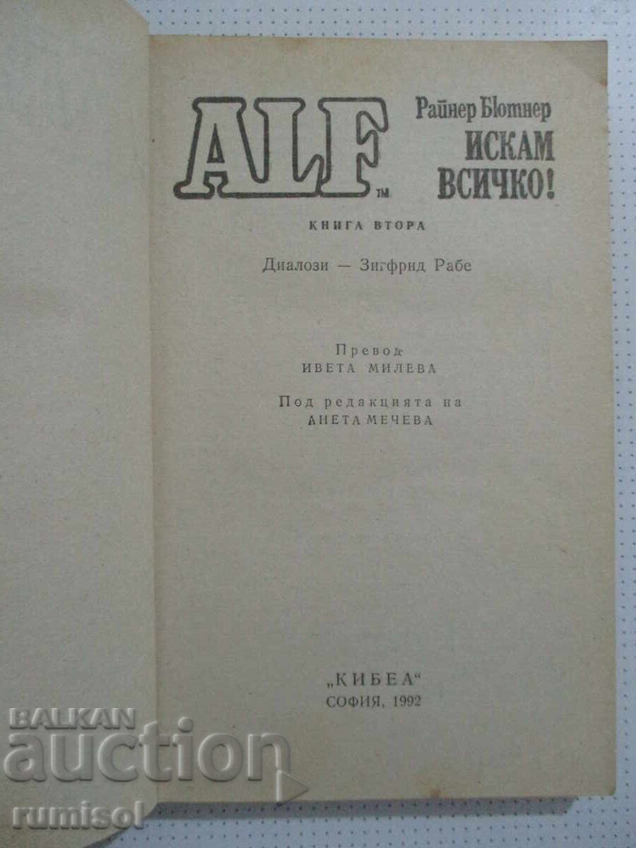 Аукцион Алф 2: Искам всичко! - Райнер Бютнер Аукцион Алф 2: Искам всичко! - Райнер Бютнер