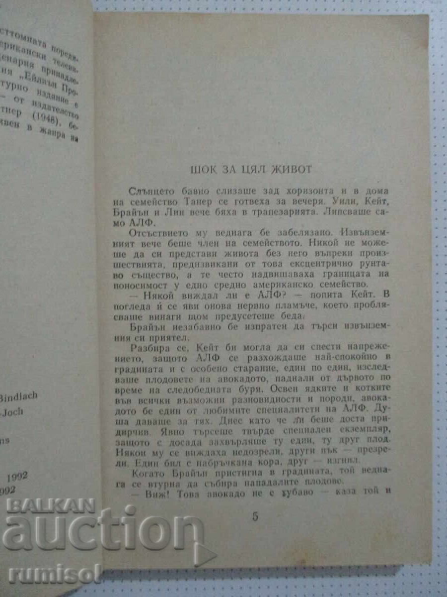 Доставка на Алф 2: Искам всичко! - Райнер Бютнер Доставка на Алф 2: Искам всичко! - Райнер Бютнер