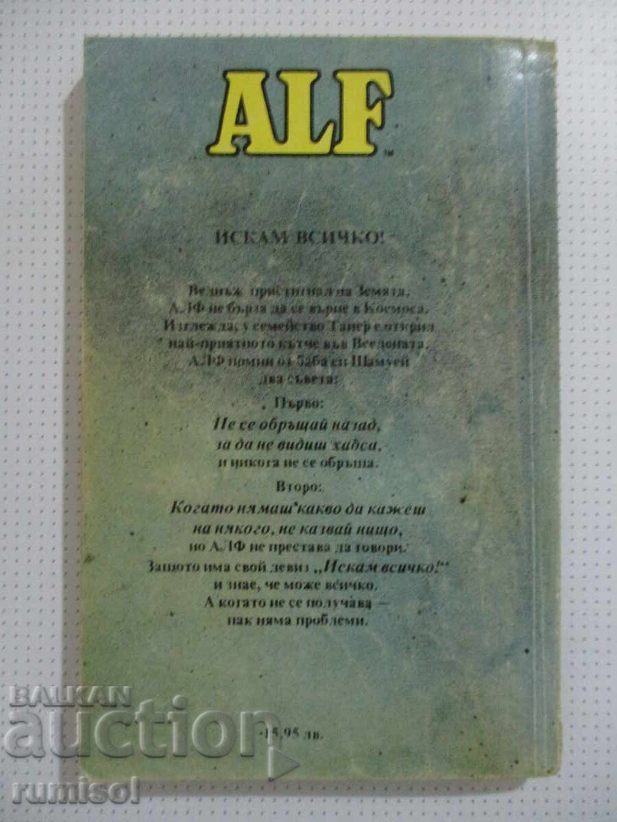 Алф 2: Искам всичко! - Райнер Бютнер - 7 Алф 2: Искам всичко! - Райнер Бютнер - 7