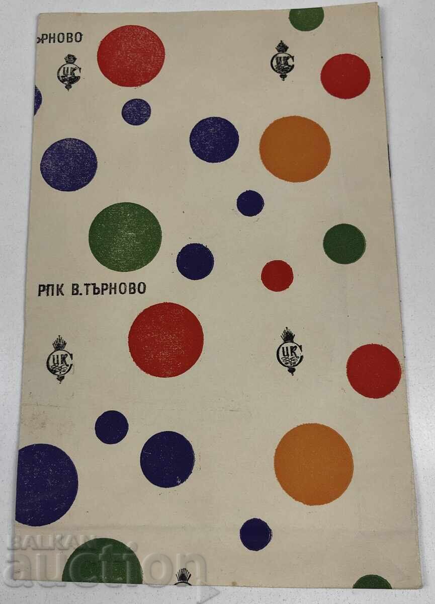 СОЦ ХАРТИЕНА ОПАКОВКА ПЛИК РПК ВЕЛИКО ТЪРНОВО СОЦ ХАРТИЕНА ОПАКОВКА ПЛИК РПК ВЕЛИКО ТЪРНОВО