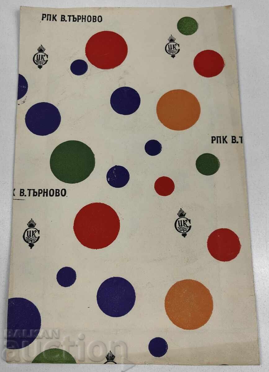SOCIALIST PAPER PACKAGING ENVELOPE RPK VELIKO TARNOVO with price 9.00 €